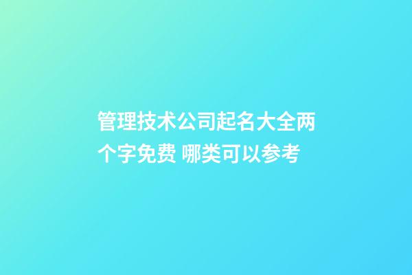 管理技术公司起名大全两个字免费 哪类可以参考-第1张-公司起名-玄机派